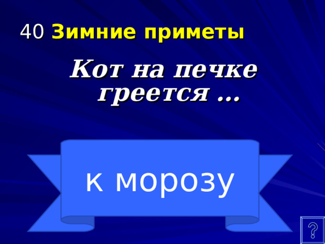 40 Зимние приметы Кот на печке греется … к морозу 