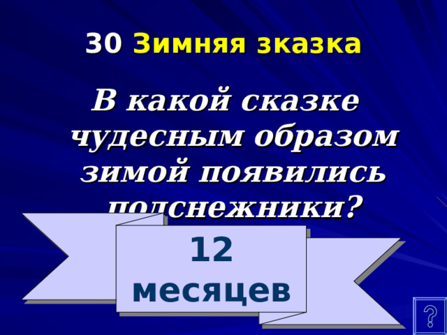 30 Зимняя зказка В какой сказке чудесным образом зимой появились подснежники? 12 месяцев 