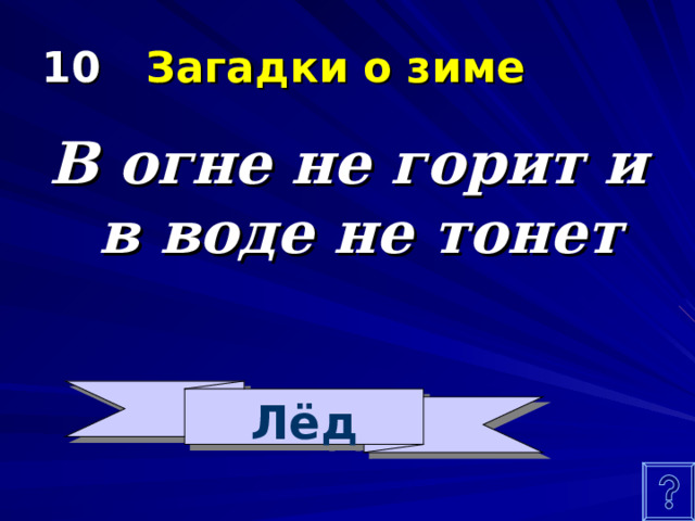 Кинешь в речку не тонет бьешь о стенку не