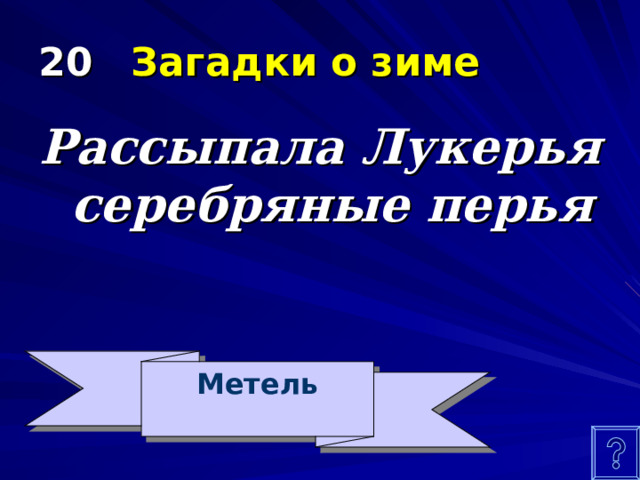 20  Загадки о зиме Рассыпала Лукерья серебряные перья Метель 