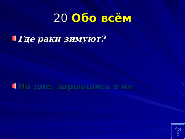 20 Обо всём Где раки зимуют?  На дне, зарывшись в ил  