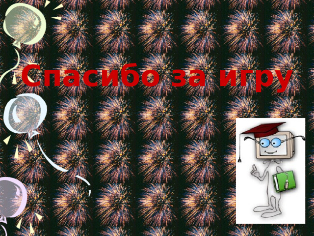 Спасибо за игру 