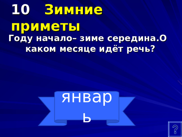 10 Зимние приметы Году начало– зиме середина.О каком месяце идёт речь? январь 