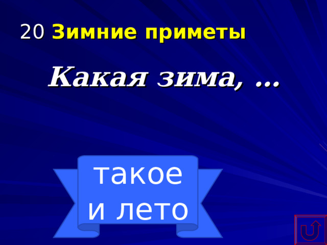 20 Зимние приметы Какая зима, … такое и лето 