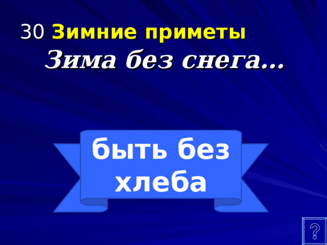 30 Зимние приметы Зима без снега… быть без хлеба 