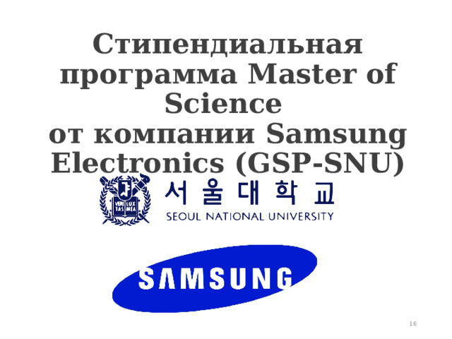 Стипендиальная программа Master of Science  от компании Samsung Electronics (GSP-SNU)   