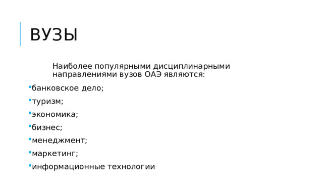 Вузы Наиболее популярными дисциплинарными направлениями вузов ОАЭ являются: банковское дело; туризм; экономика; бизнес; менеджмент; маркетинг; информационные технологии 