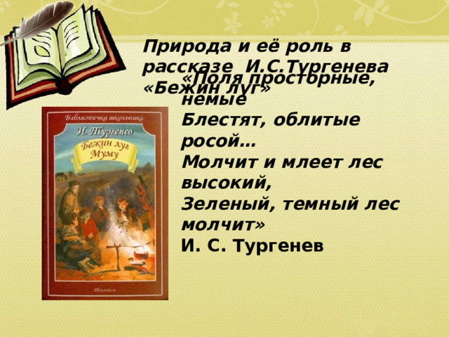 Роль пейзажа в рассказе Бежин луг 6 класс. Роль пейзажа в творчестве Тургенев.