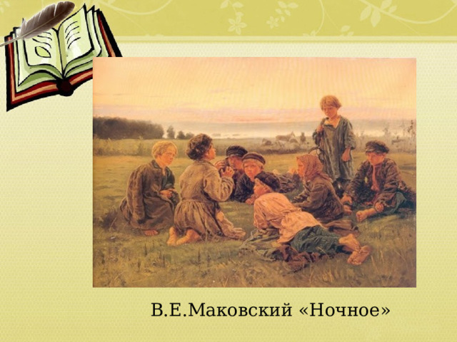 В.Е.Маковский «Ночное» 