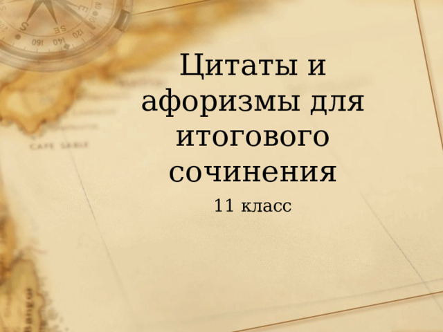 Цитаты и афоризмы для итогового сочинения 11 класс 