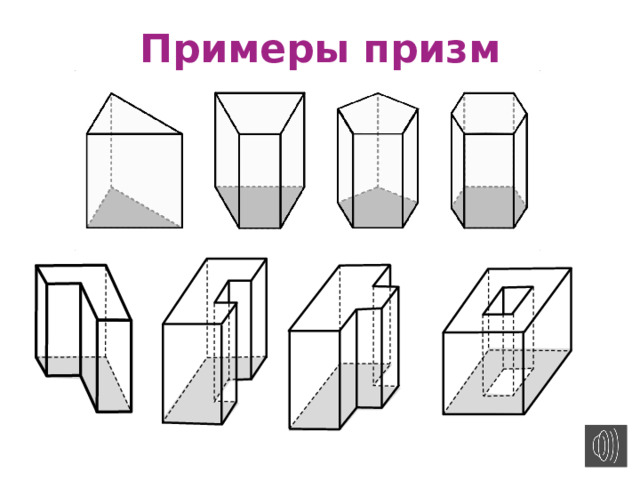 Примеры призм 