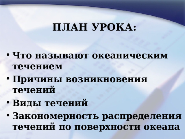  ПЛАН УРОКА:  Что называют океаническим течением Причины возникновения течений Виды течений Закономерность распределения течений по поверхности океана 