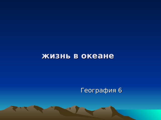  жизнь в океане География 6 