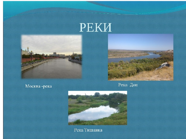 Реки 5 класс. Реки по географии. Сообщение на тему воды суши реки. Реки география 6. Река 5 класс география.