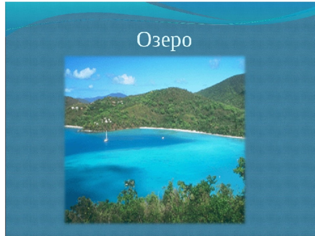 Презентация по географии 6. Воды суши реки и озера. Реки и озера 6 класс география. Воды суши реки и озера 6 класс. Озера и реки по географии.