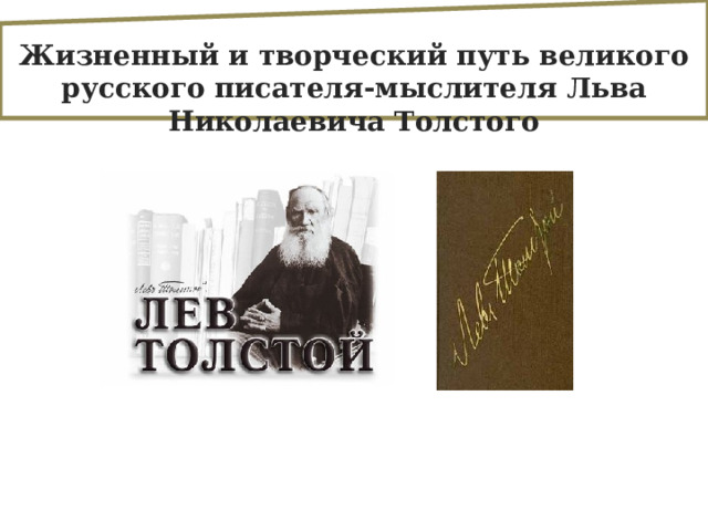 Жизненный и творческий путь великого русского писателя-мыслителя Льва Николаевича Толстого 