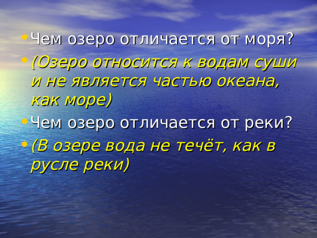 Вопрос чем отличается озеро от реки