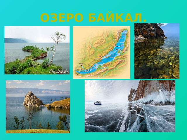 Озеро Байкал. 