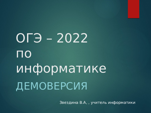 ОГЭ – 2022  по информатике Демоверсия Звездина В.А, , учитель информатики 
