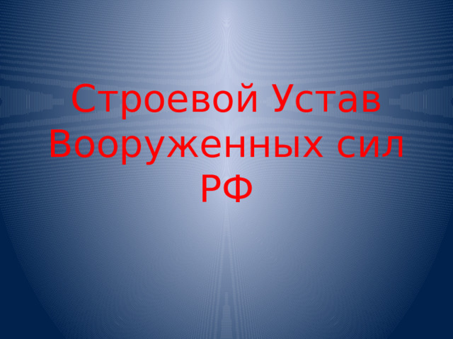 Строевой Устав Вооруженных сил РФ 