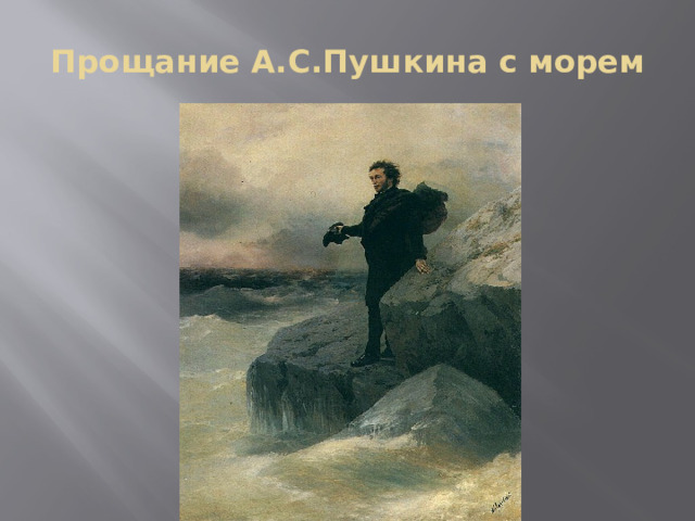 Прощание А.С.Пушкина с морем 