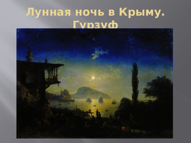 Лунная ночь в Крыму. Гурзуф 