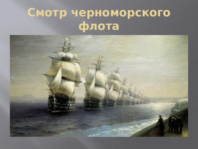 Смотр черноморского флота 