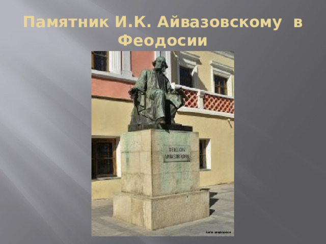 Памятник И.К. Айвазовскому в Феодосии 