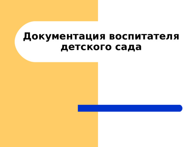 Документация воспитателя  детского сада 