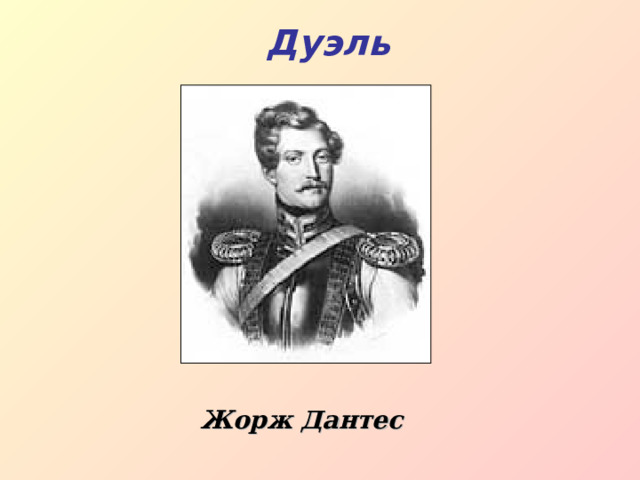 Аббат обогативший дантеса. Костюм Дантеса. Дантес портрет.