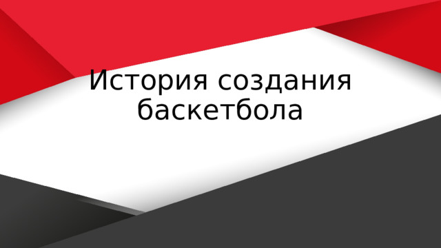 История создания баскетбола 