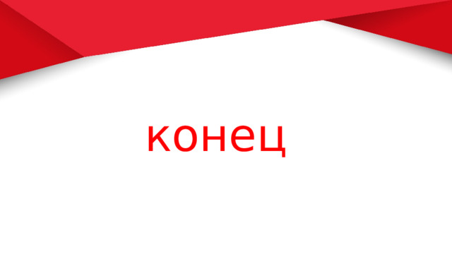 конец 