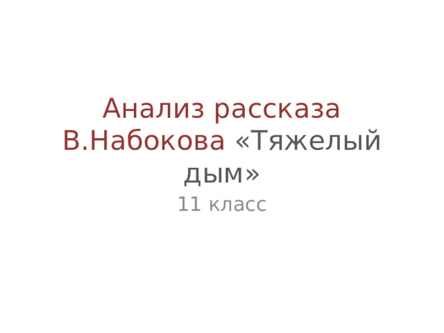 Первый поэтический сборник набокова. Анализ набокова окно. Особенности творчества набокова. Произведения набокова. Машенька краткое содержание.