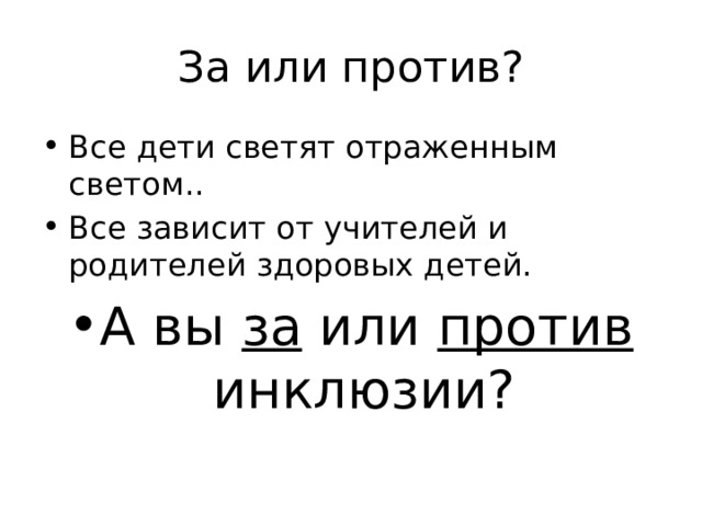 За или против? Все дети светят отраженным светом.. Все зависит от учителей и родителей здоровых детей. А вы за или против инклюзии? 