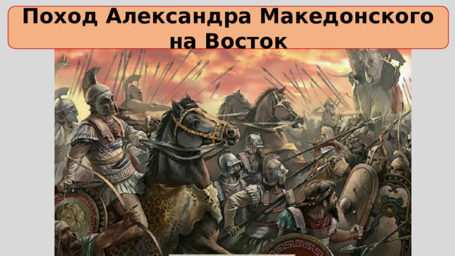 Поход Александра Македонского на Восток 