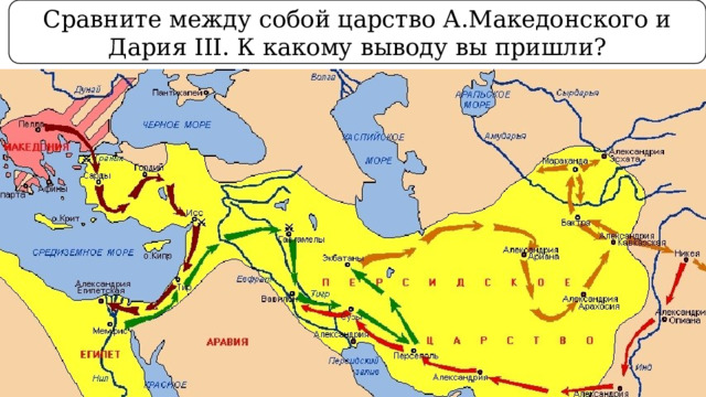 Сравните между собой царство А.Македонского и Дария III. К какому выводу вы пришли? 