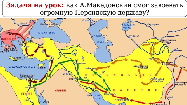 Задача на урок: как А.Македонский смог завоевать огромную Персидскую державу? 