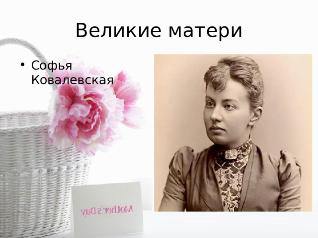 Великие матери Софья Ковалевская 