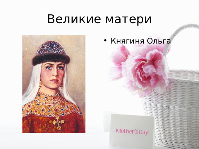 Великие матери Княгиня Ольга 