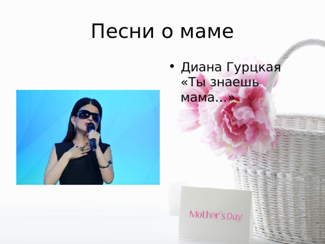 Песни о маме Диана Гурцкая «Ты знаешь мама…» 