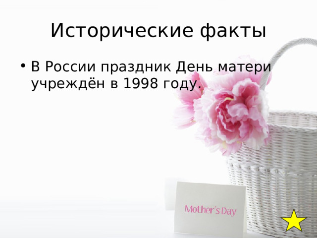 Исторические факты В России праздник День матери учреждён в 1998 году. 