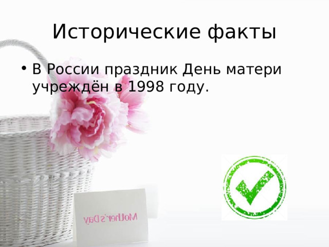 Исторические факты В России праздник День матери учреждён в 1998 году. 