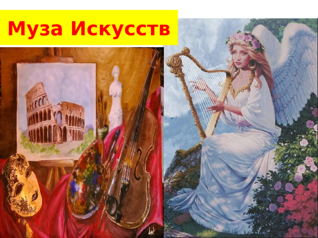 Муза Искусств 