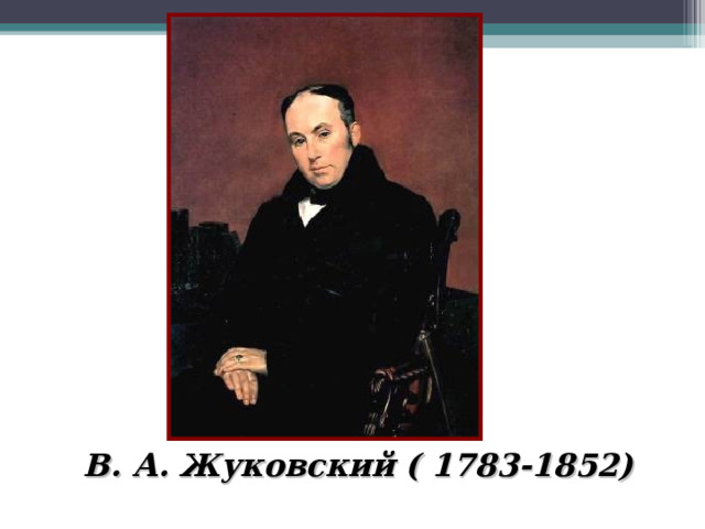     В. А. Жуковский ( 1783-1852) 