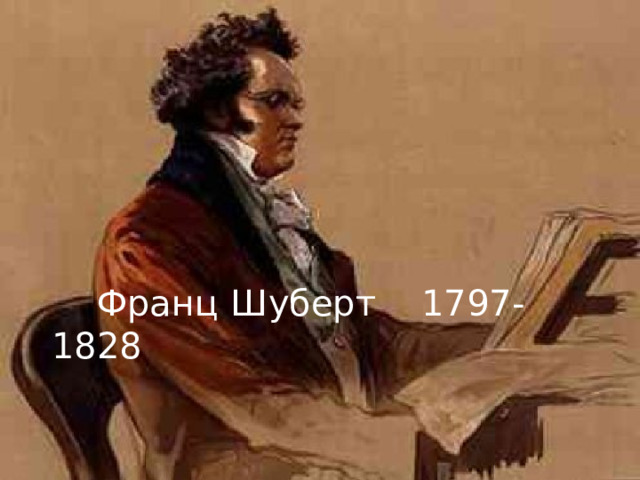  Франц Шуберт  1797-1828 