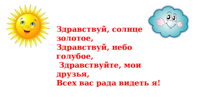 Здравствуй солнце. Здравствуй солнце золотое Здравствуй небо голубое. Приветствие Здравствуй солнце золотое. Здравствуй небо гулобон.