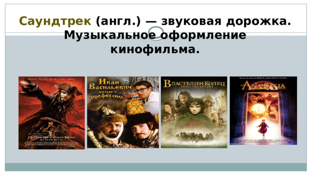 Саундтрек  (англ.) — звуковая дорожка. Музыкальное оформление кинофильма. 