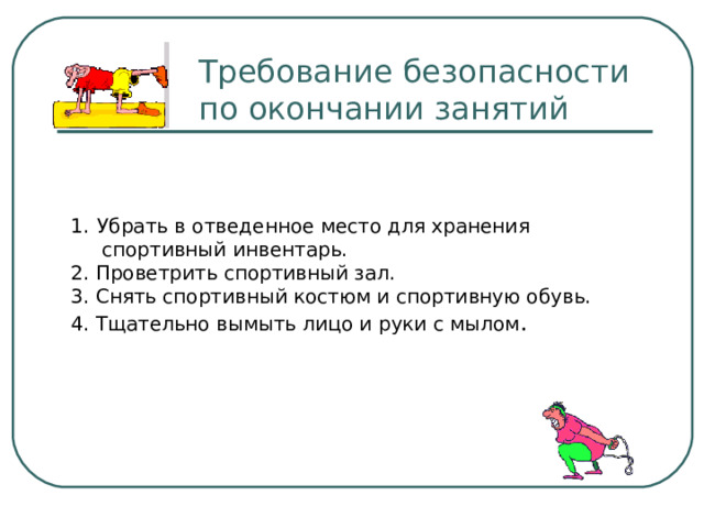 К следует отнести мебель соответствующую росту детей а также физкультурный зал и спортивную площадку