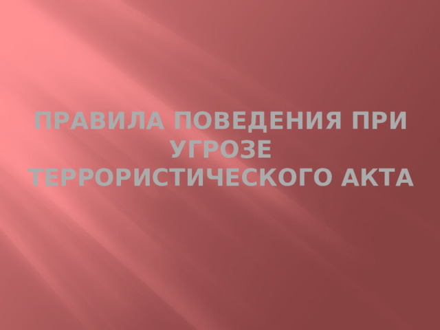 Правила поведения при угрозе террористического акта 