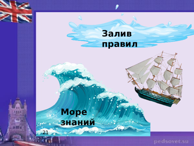 Залив правил Море знаний 21 